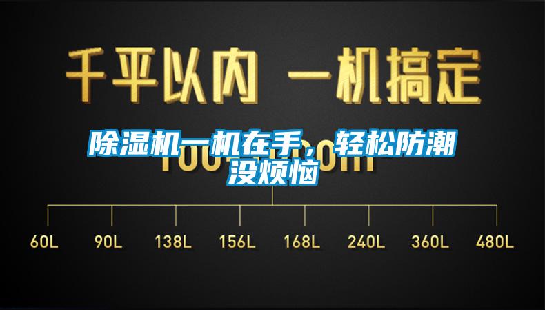 除濕機一機在手,輕松防潮沒煩惱