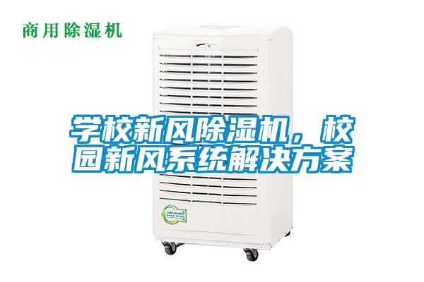 學校新風除濕機，校園新風系統解決方案