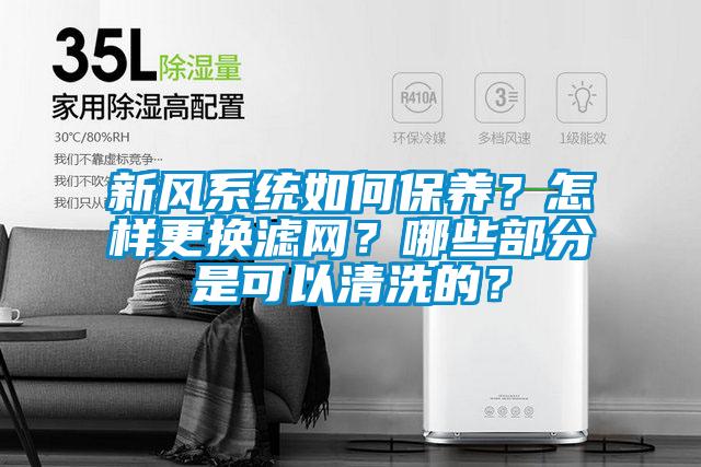 新風系統如何保養?怎樣更換濾網?哪些部分是可以清洗的?