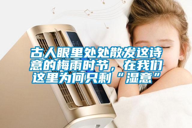 古人眼里處處散發這詩意的梅雨時節，在我們這里為何只?！皾褚狻?/></p>
						    <p style=