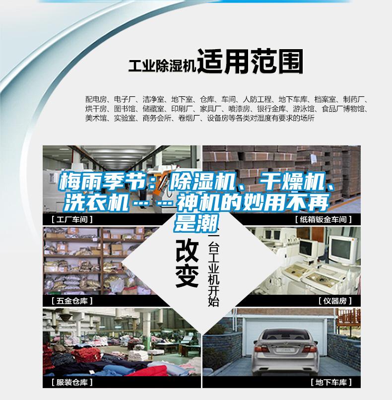 梅雨季節(jié):除濕機(jī)、干燥機(jī)、洗衣機(jī)……神機(jī)的妙用不再是潮