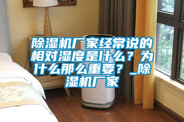 除濕機廠家經常說的相對濕度是什么？為什么那么重要？_除濕機廠家