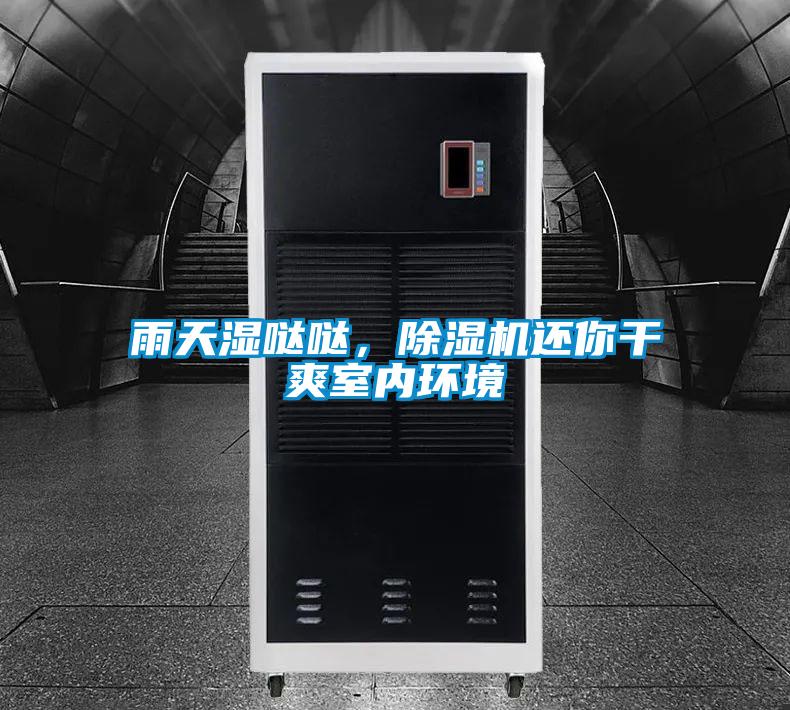 雨天濕噠噠,除濕機(jī)還你干爽室內(nèi)環(huán)境