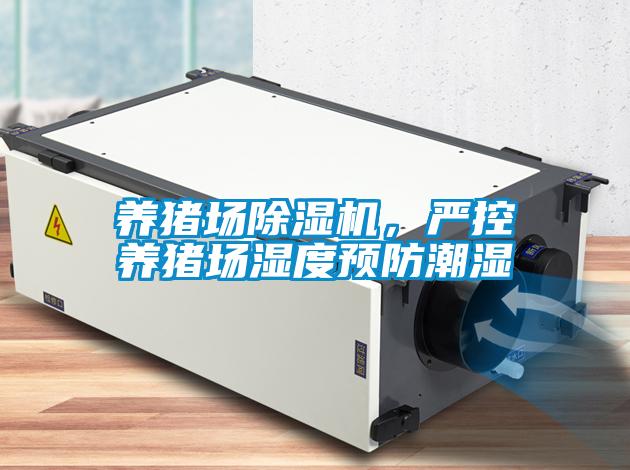養豬場除濕機，嚴控養豬場濕度預防潮濕