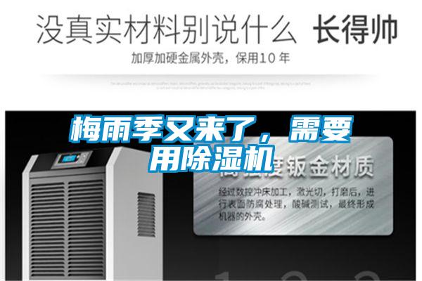 梅雨季又來了，需要用除濕機