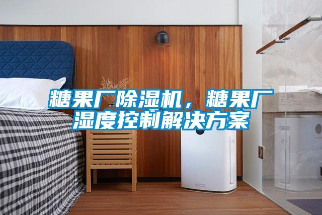 糖果廠除濕機,糖果廠濕度控制解決方案
