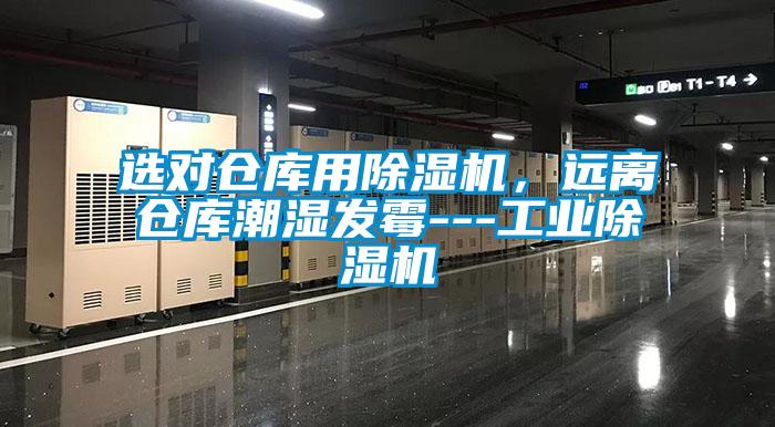 選對(duì)倉庫用除濕機(jī),遠(yuǎn)離倉庫潮濕發(fā)霉---工業(yè)除濕機(jī)