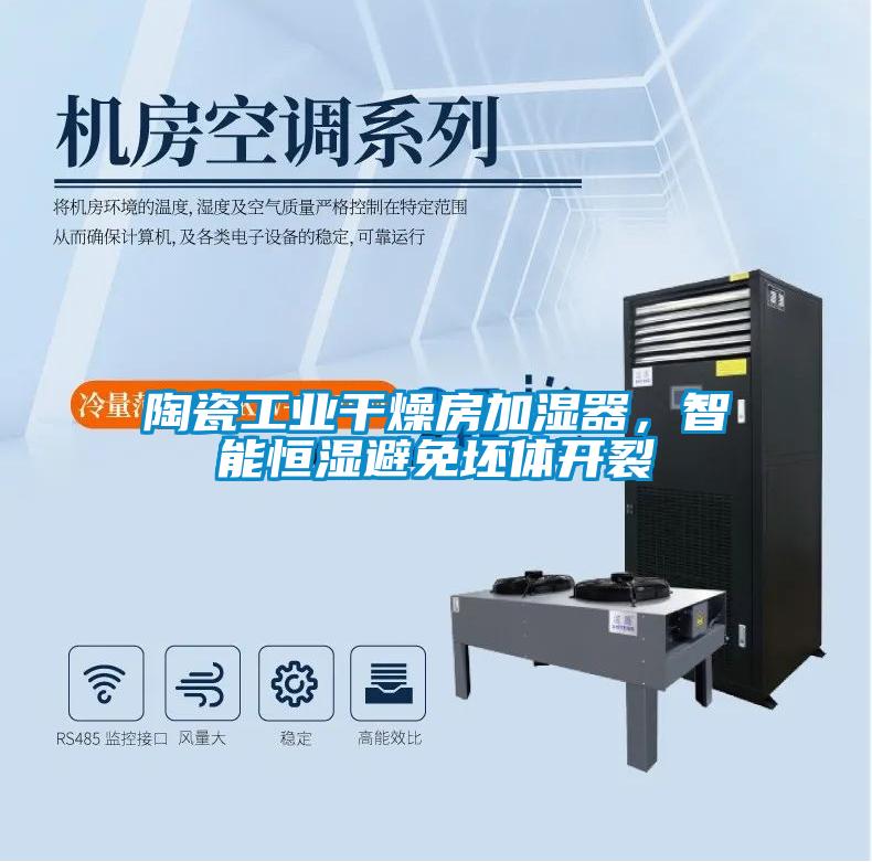 陶瓷工業干燥房加濕器，智能恒濕避免坯體開裂