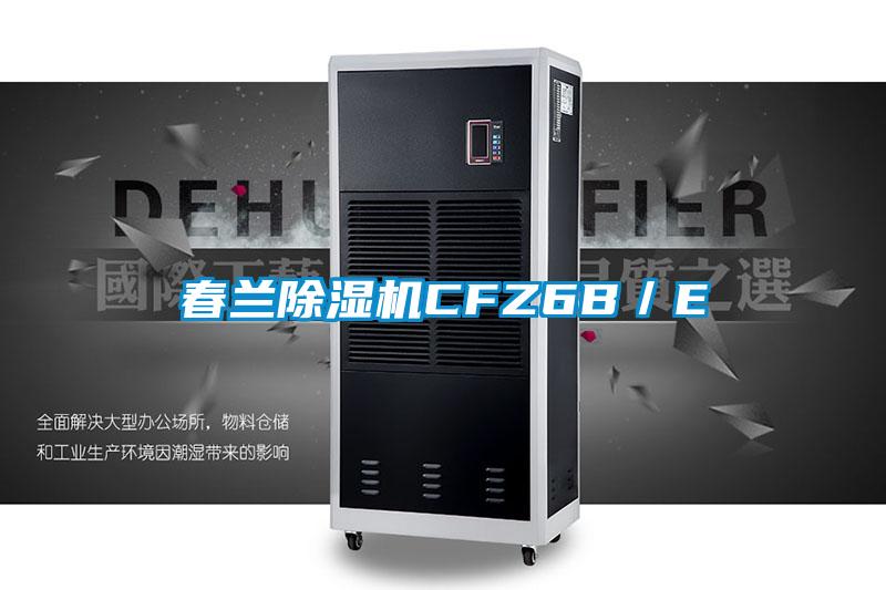 春蘭除濕機(jī)CFZ6B/E