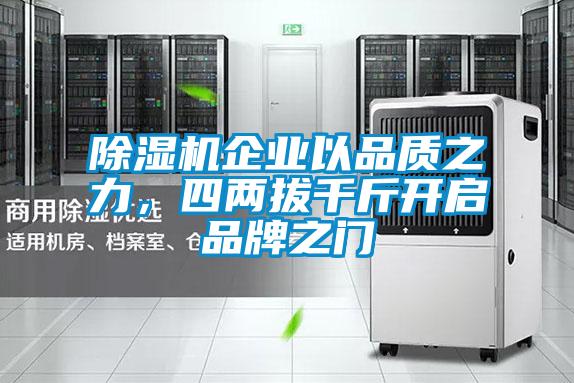 除濕機企業以品質之力，四兩拔千斤開啟品牌之門