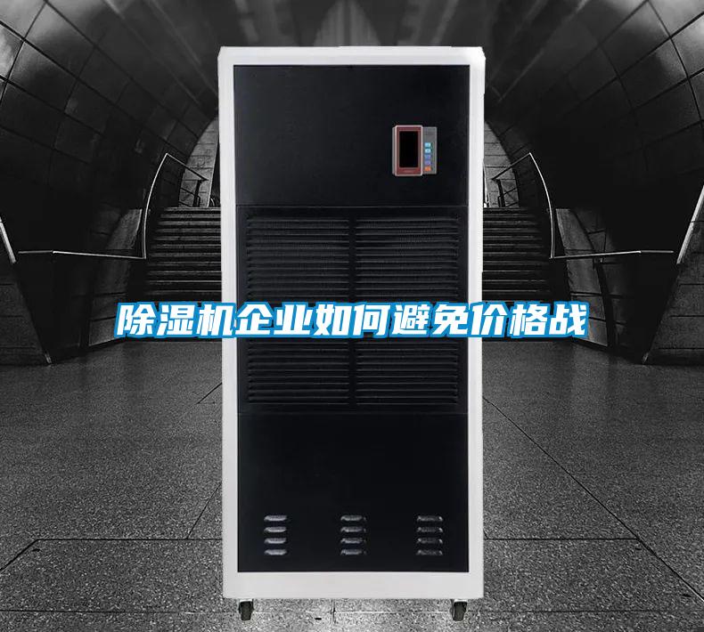 除濕機企業如何避免價格戰