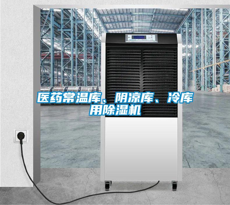醫(yī)藥常溫庫、陰涼庫、冷庫用除濕機(jī)