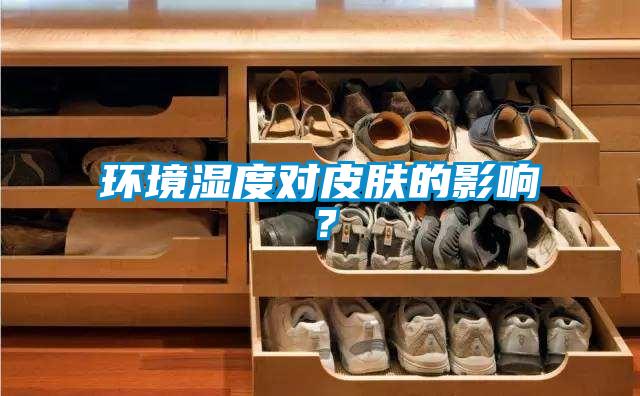 環(huán)境濕度對皮膚的影響?