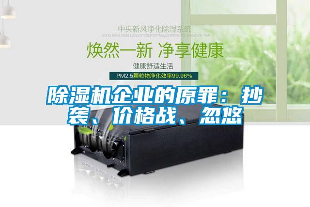 除濕機企業(yè)的原罪：抄襲、價格戰(zhàn)、忽悠