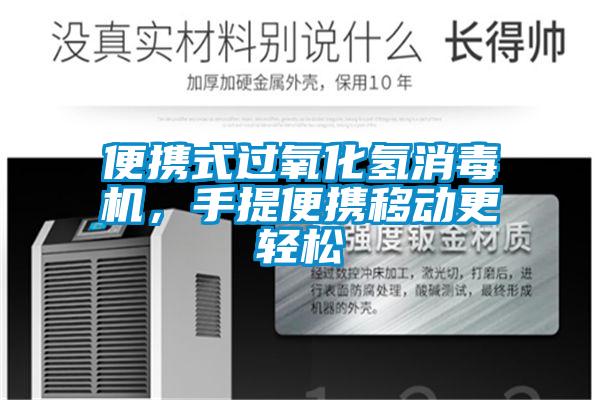 便攜式過(guò)氧化氫消毒機(jī)，手提便攜移動(dòng)更輕松