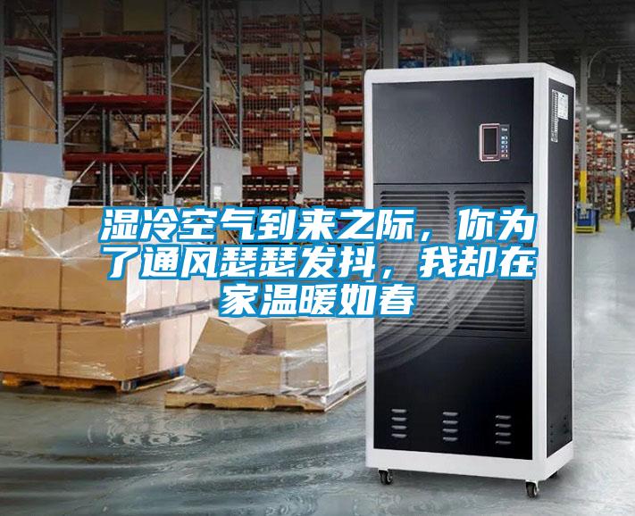 濕冷空氣到來之際，你為了通風(fēng)瑟瑟發(fā)抖，我卻在家溫暖如春