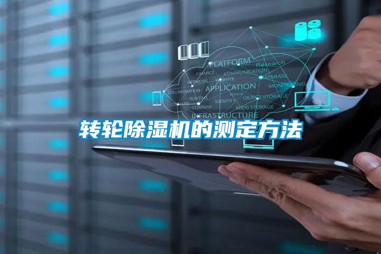 轉(zhuǎn)輪除濕機的測定方法