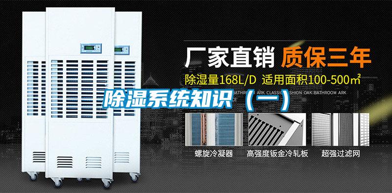除濕系統(tǒng)知識(shí)(一)