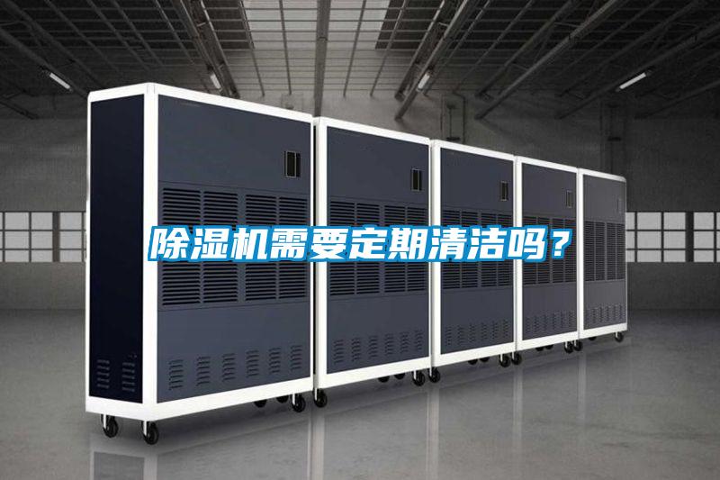 除濕機需要定期清潔嗎？