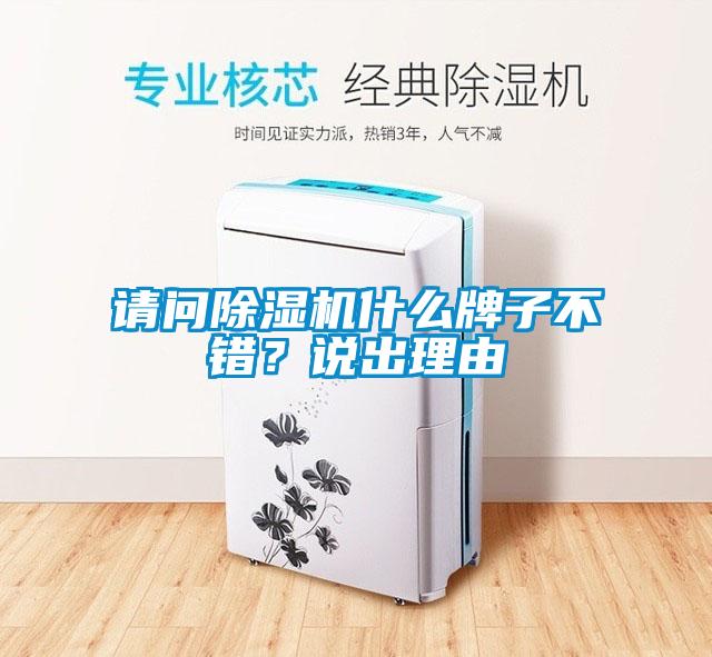 請問除濕機什么牌子不錯？說出理由