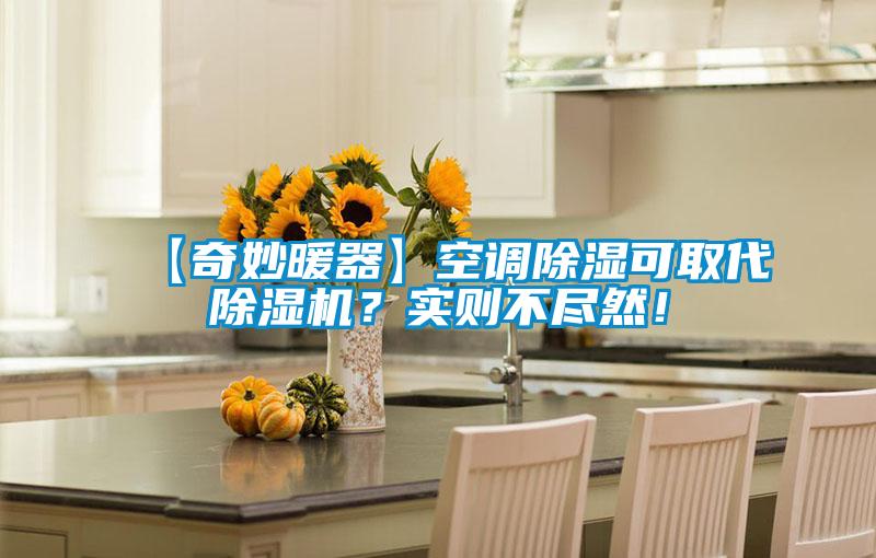 【奇妙暖器】空調除濕可取代除濕機？實則不盡然！