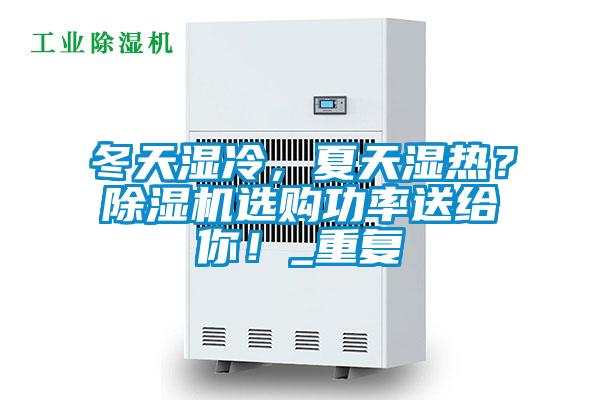 冬天濕冷,夏天濕熱?除濕機(jī)選購功率送給你!_重復(fù)