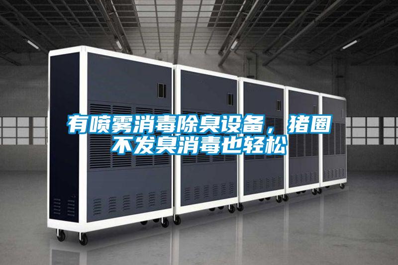 有噴霧消毒除臭設備，豬圈不發臭消毒也輕松