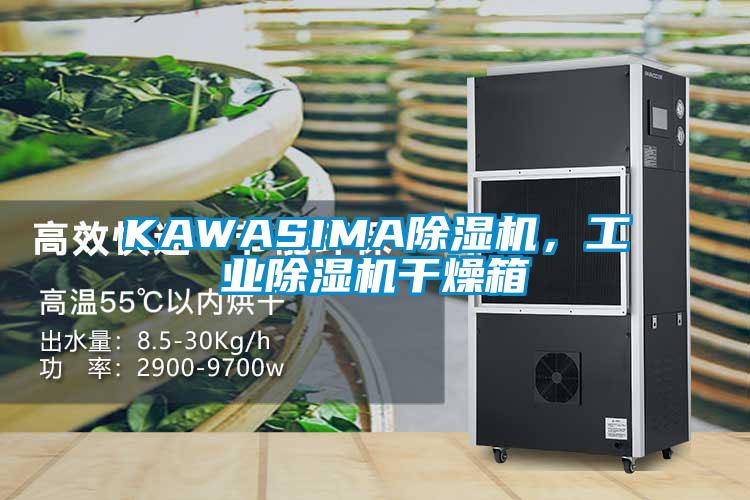 KAWASIMA除濕機，工業除濕機干燥箱