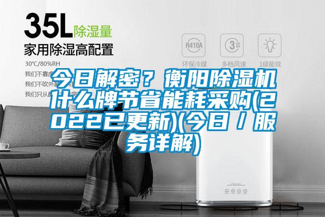 今日解密？衡陽除濕機什么牌節省能耗采購(2022已更新)(今日／服務詳解)