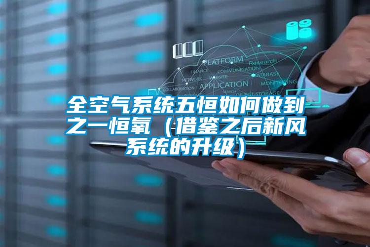 全空氣系統(tǒng)五恒如何做到之一恒氧(借鑒之后新風(fēng)系統(tǒng)的升級)