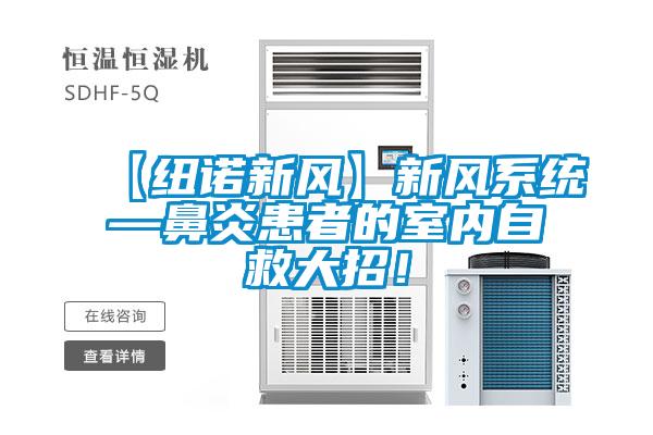 【紐諾新風(fēng)】新風(fēng)系統(tǒng)—鼻炎患者的室內(nèi)自救大招！