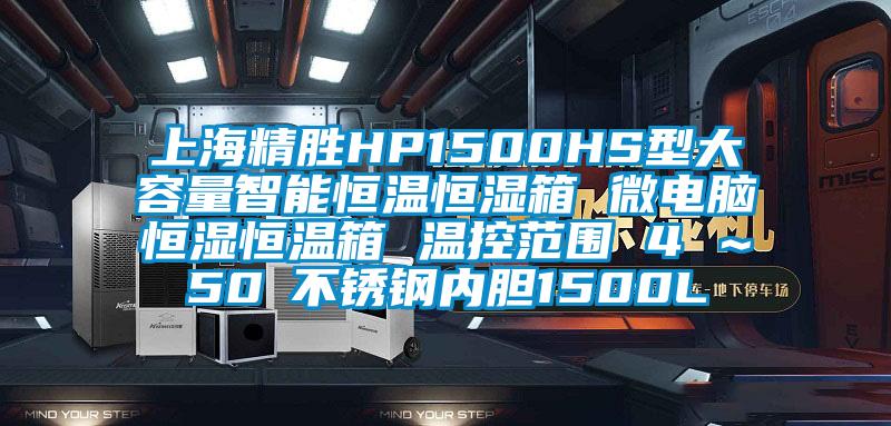 上海精勝HP1500HS型大容量智能恒溫恒濕箱 微電腦恒濕恒溫箱 溫控范圍 4℃~50℃不銹鋼內膽1500L
