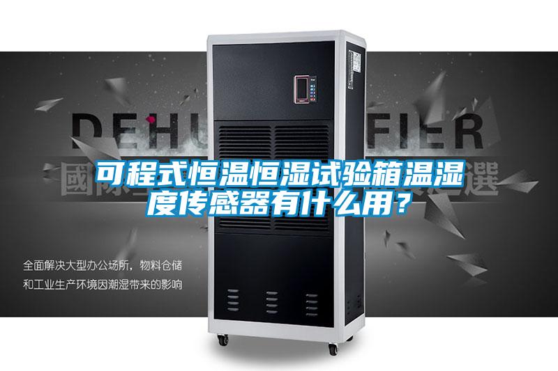 可程式恒溫恒濕試驗箱溫濕度傳感器有什么用？