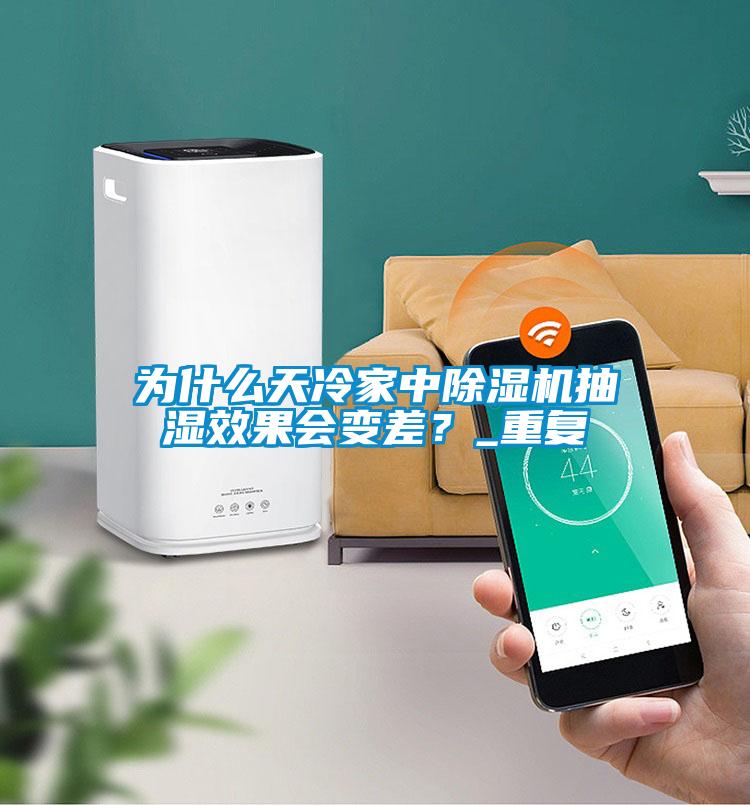 為什么天冷家中除濕機(jī)抽濕效果會(huì)變差？_重復(fù)