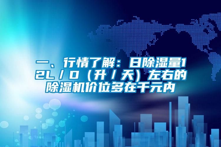 一、行情了解:日除濕量12L/D(升/天)左右的除濕機(jī)價(jià)位多在千元內(nèi)