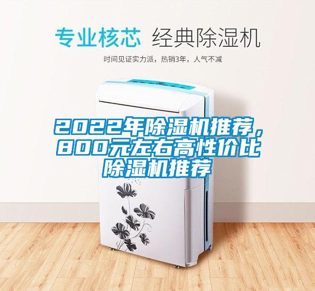 2022年除濕機推薦，800元左右高性價比除濕機推薦