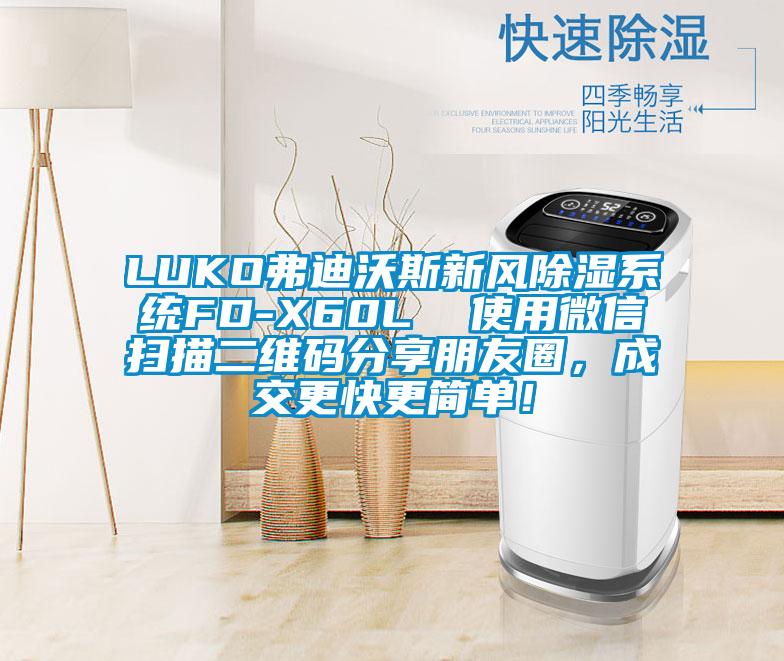 LUKO弗迪沃斯新風除濕系統FD-X60L  使用微信掃描二維碼分享朋友圈，成交更快更簡單！
