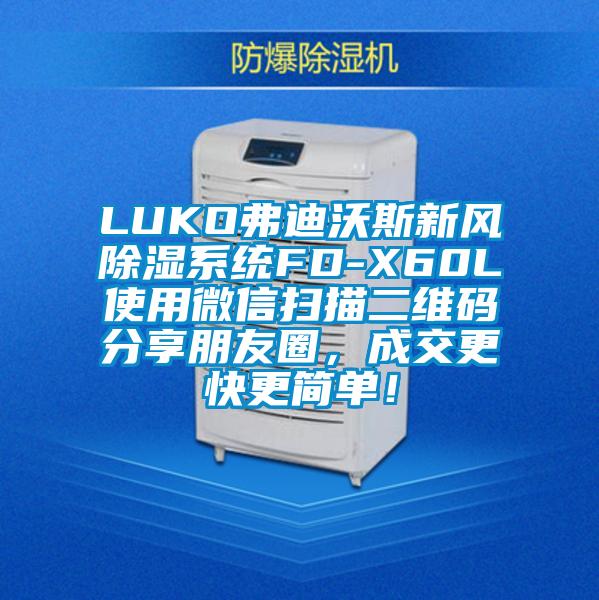 LUKO弗迪沃斯新風(fēng)除濕系統(tǒng)FD-X60L使用微信掃描二維碼分享朋友圈,成交更快更簡單!