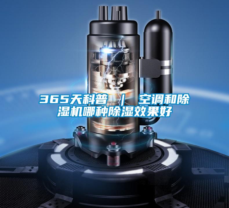 365天科普 ｜ 空調和除濕機哪種除濕效果好