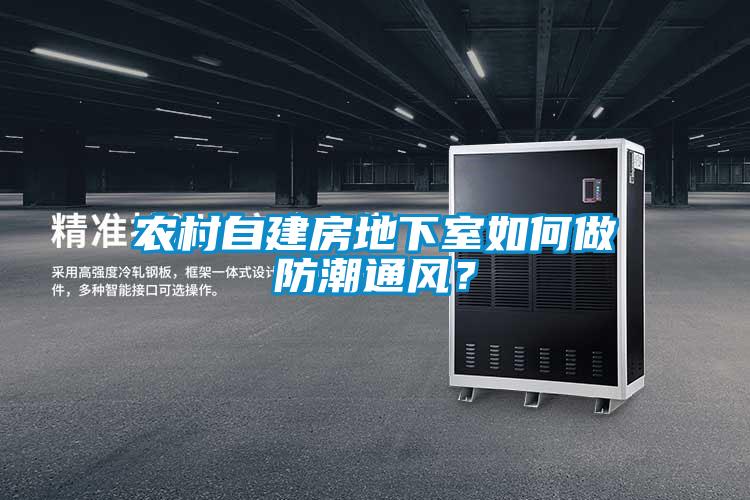 農(nóng)村自建房地下室如何做防潮通風(fēng)？