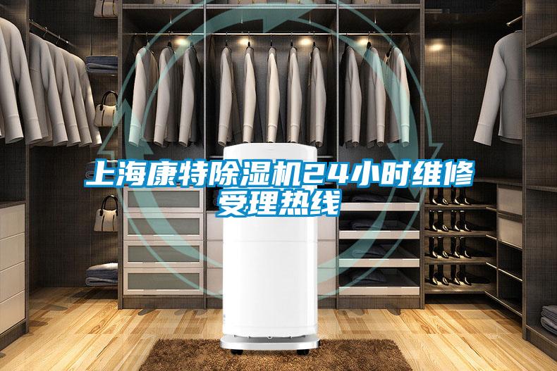 上?？堤爻凉駲C24小時維修受理熱線