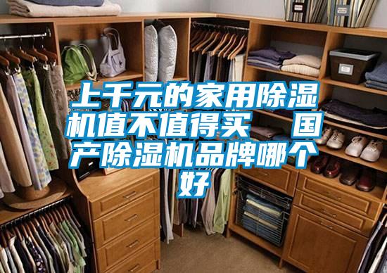 上千元的家用除濕機值不值得買 國產除濕機品牌哪個好