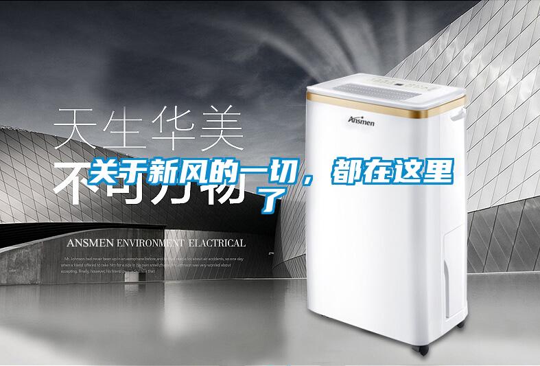 關(guān)于新風(fēng)的一切，都在這里了