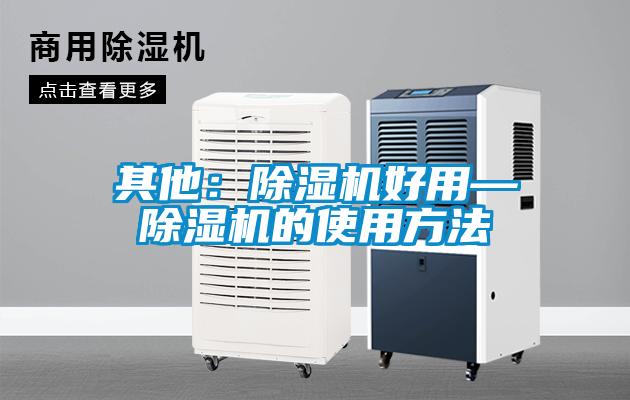 其他:除濕機(jī)好用—除濕機(jī)的使用方法