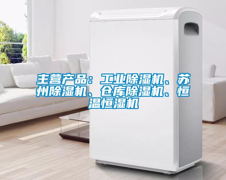 主營產(chǎn)品：工業(yè)除濕機(jī)、蘇州除濕機(jī)、倉庫除濕機(jī)、恒溫恒濕機(jī)