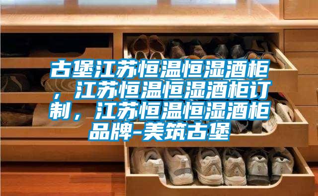 古堡江蘇恒溫恒濕酒柜,江蘇恒溫恒濕酒柜訂制,江蘇恒溫恒濕酒柜品牌-美筑古堡