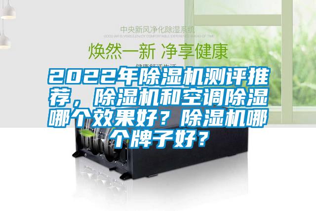 2022年除濕機測評推薦，除濕機和空調除濕哪個效果好？除濕機哪個牌子好？