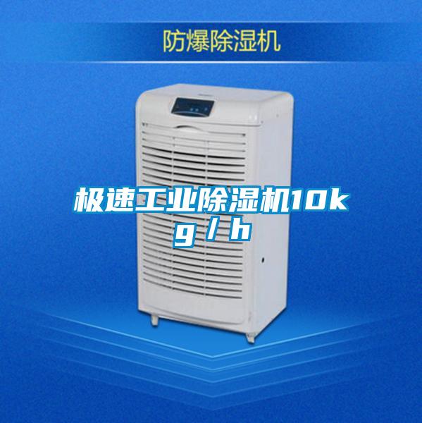 極速工業除濕機10kg/h