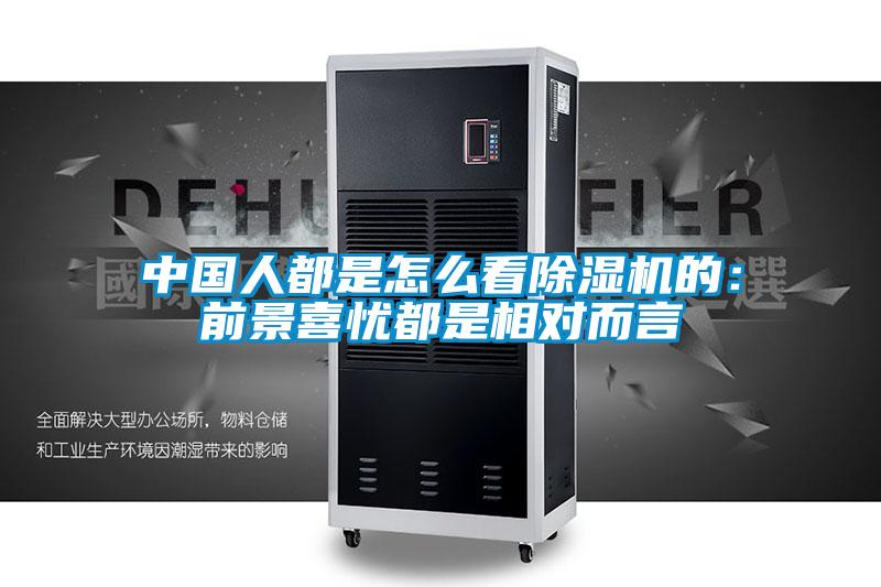 中國(guó)人都是怎么看除濕機(jī)的:前景喜憂都是相對(duì)而言