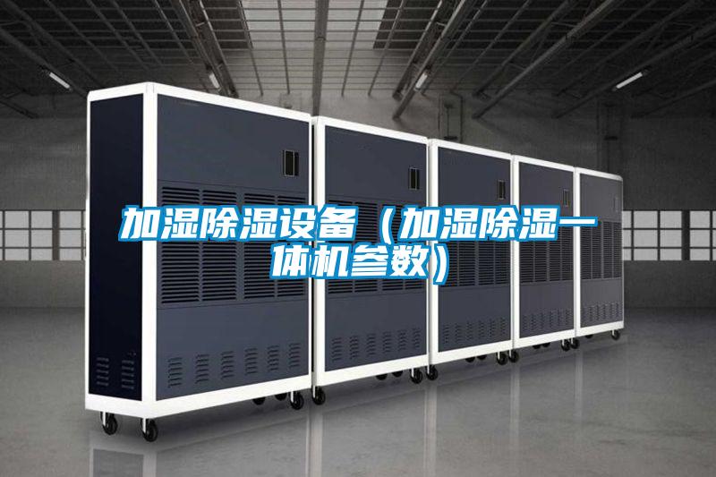 加濕除濕設備(加濕除濕一體機參數(shù))